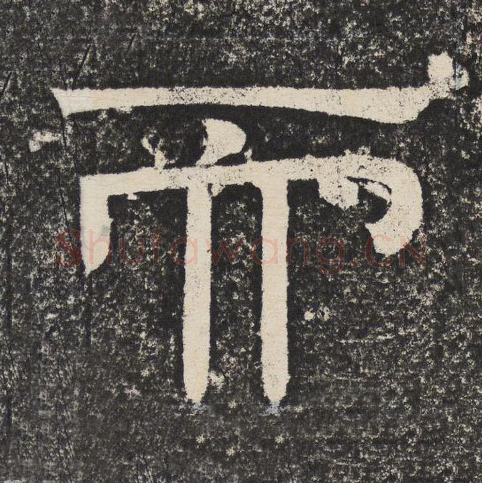 而毛笔隶书怎么写？梁恭之书法隶书而单字帖图片,摘自陇东王感孝颂