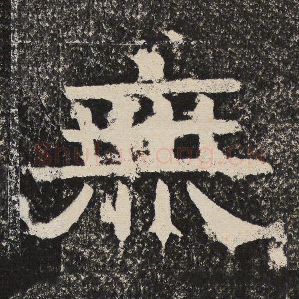 无毛笔隶书怎么写？梁恭之书法隶书无单字帖图片,摘自陇东王感孝颂