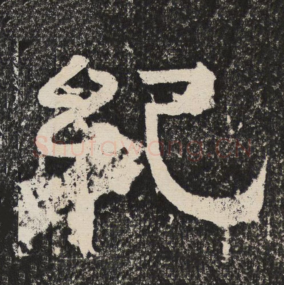 纪毛笔隶书怎么写？梁恭之书法隶书纪单字帖图片,摘自陇东王感孝颂