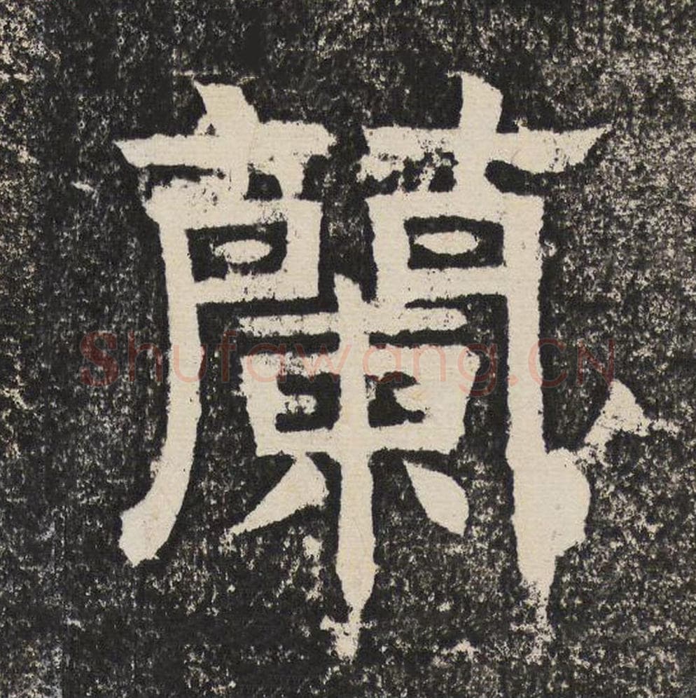 兰毛笔隶书怎么写？梁恭之书法隶书兰单字帖图片,摘自陇东王感孝颂