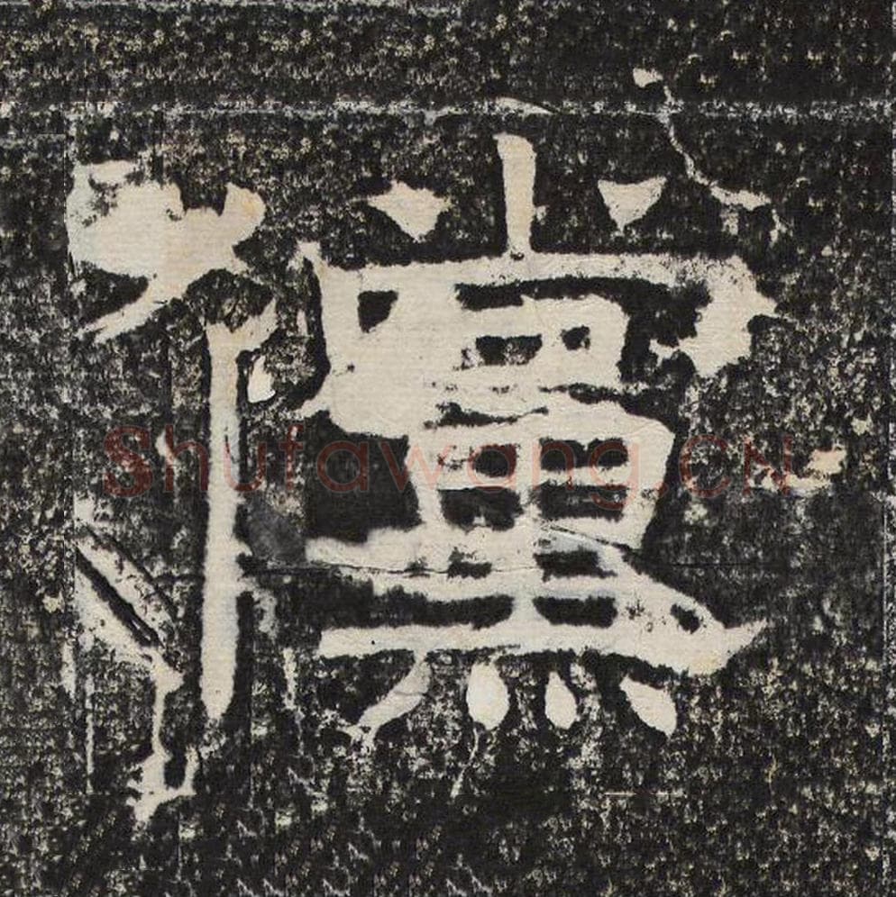 傥毛笔隶书怎么写？梁恭之书法隶书傥单字帖图片,摘自陇东王感孝颂