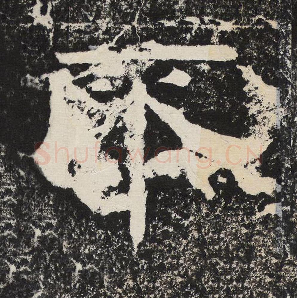 不毛笔隶书怎么写？梁恭之书法隶书不单字帖图片,摘自陇东王感孝颂