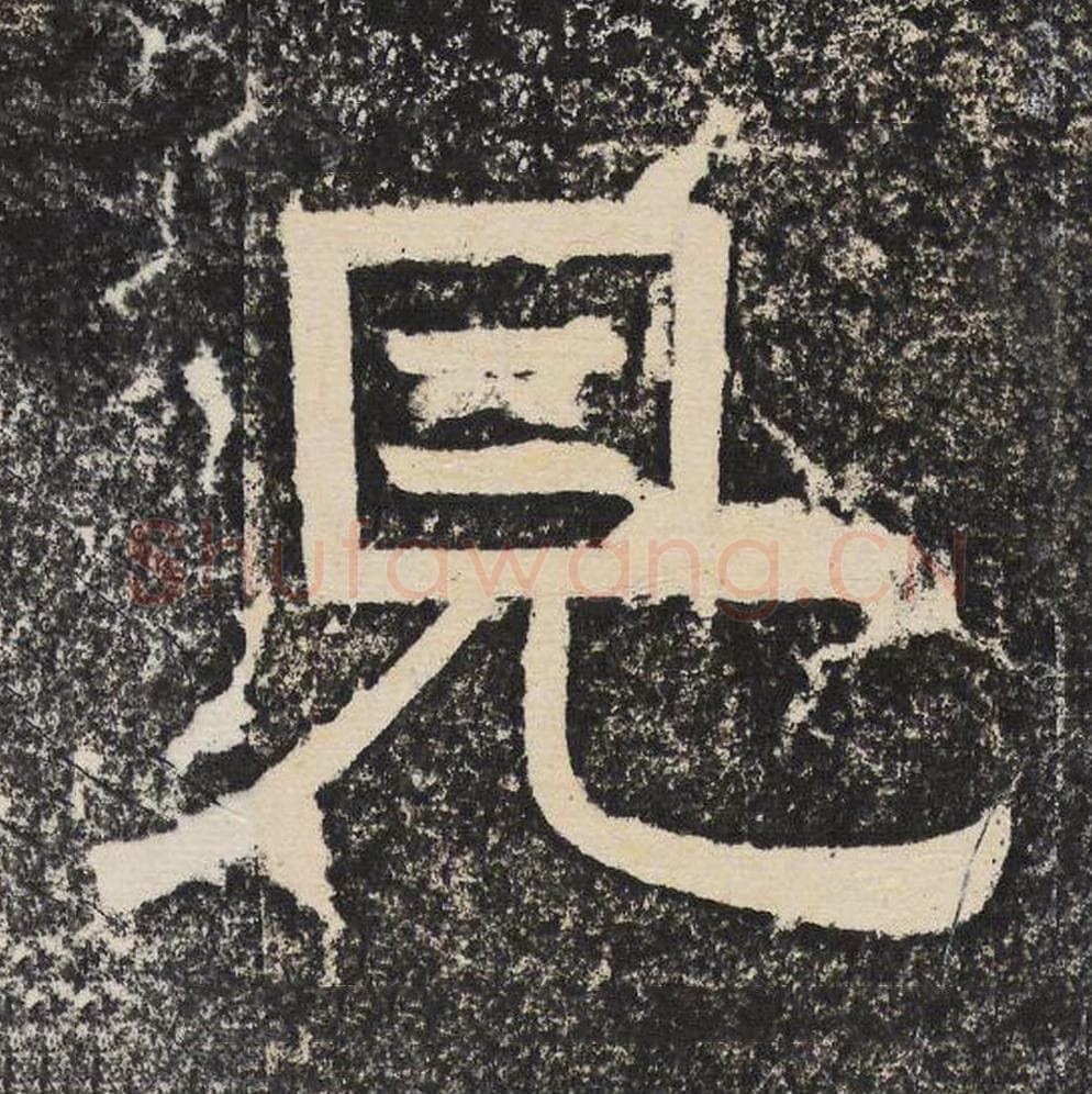 见毛笔隶书怎么写？梁恭之书法隶书见单字帖图片,摘自陇东王感孝颂