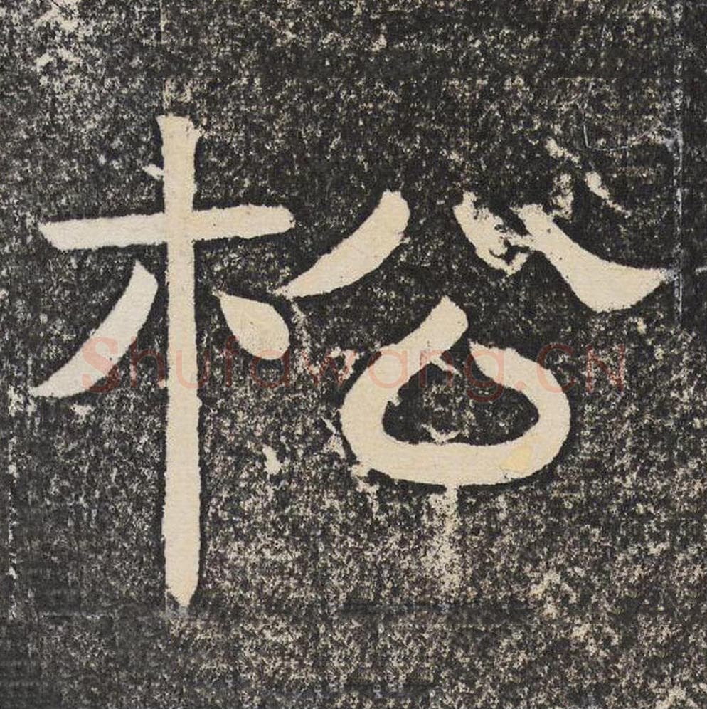 松毛笔隶书怎么写？梁恭之书法隶书松单字帖图片,摘自陇东王感孝颂