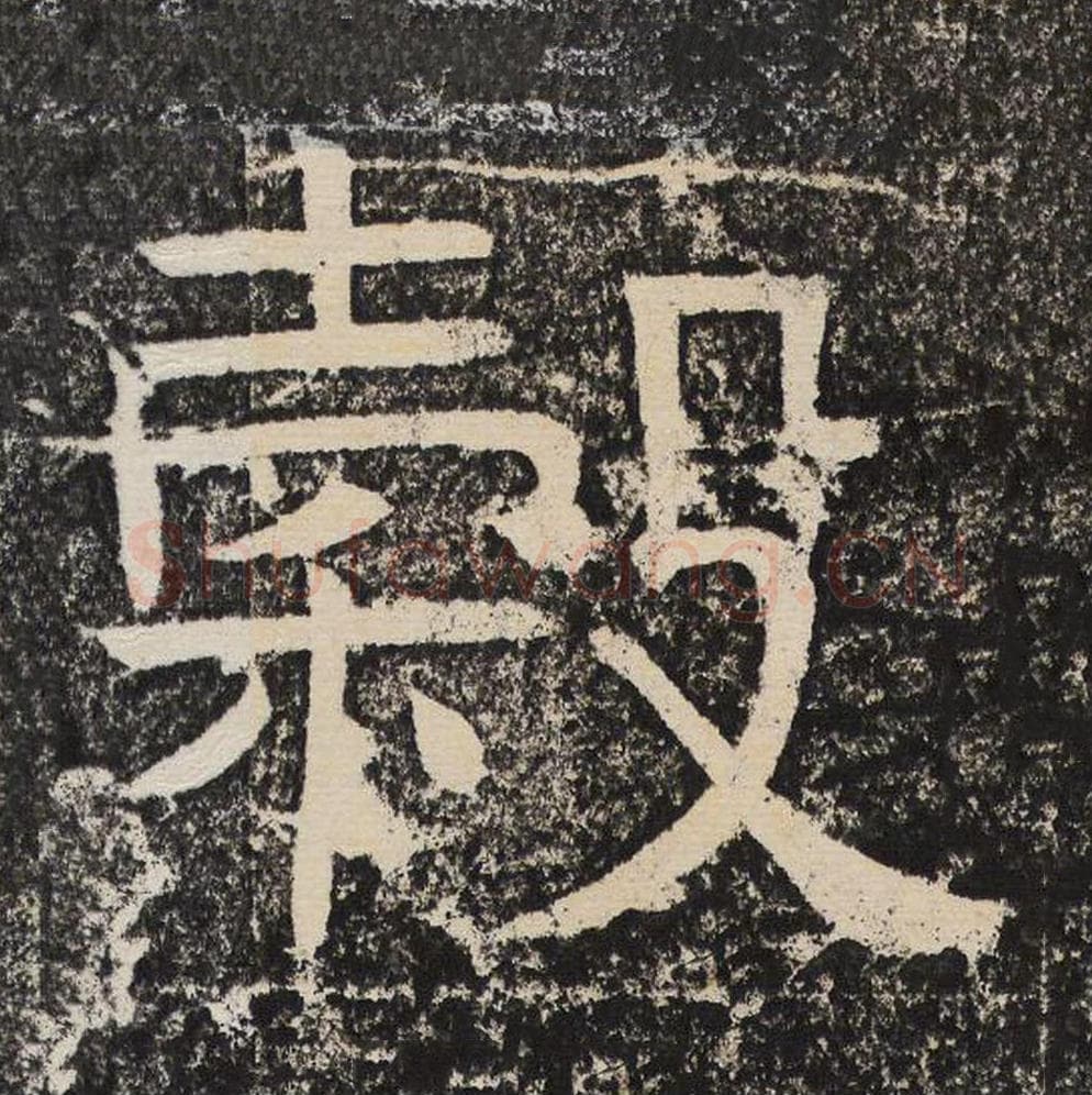 毂毛笔隶书怎么写？梁恭之书法隶书毂单字帖图片,摘自陇东王感孝颂