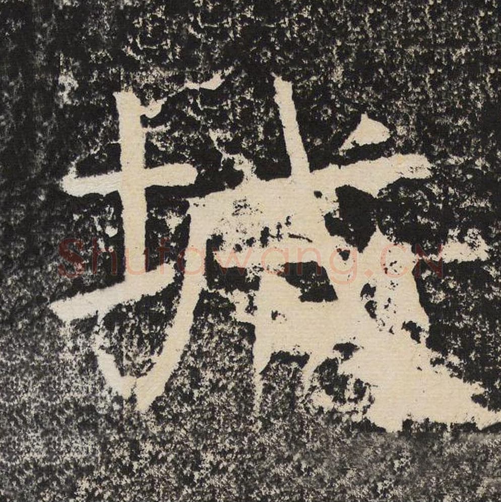 城毛笔隶书怎么写？梁恭之书法隶书城单字帖图片,摘自陇东王感孝颂