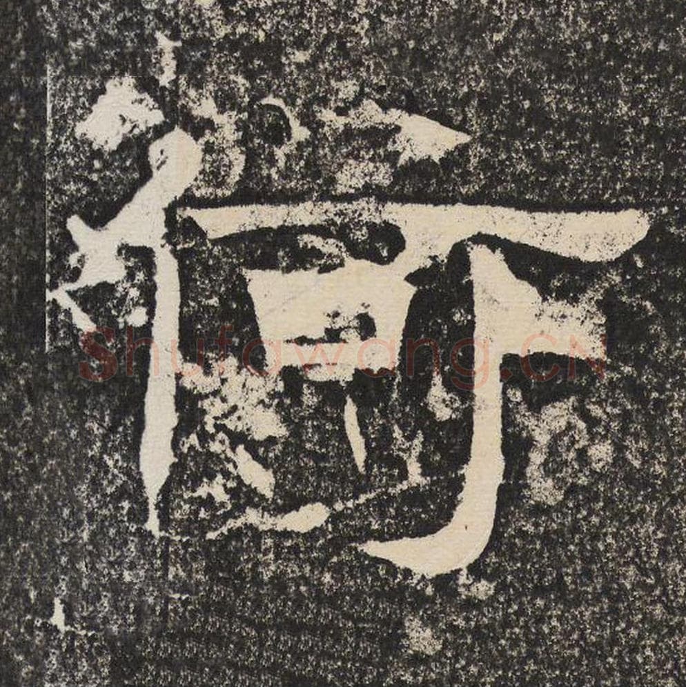 何毛笔隶书怎么写？梁恭之书法隶书何单字帖图片,摘自陇东王感孝颂