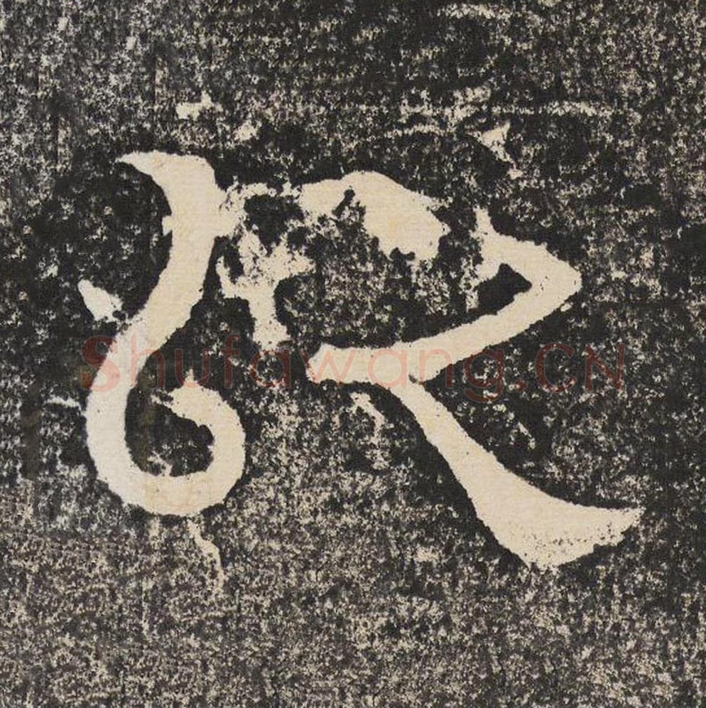 以毛笔隶书怎么写？梁恭之书法隶书以单字帖图片,摘自陇东王感孝颂