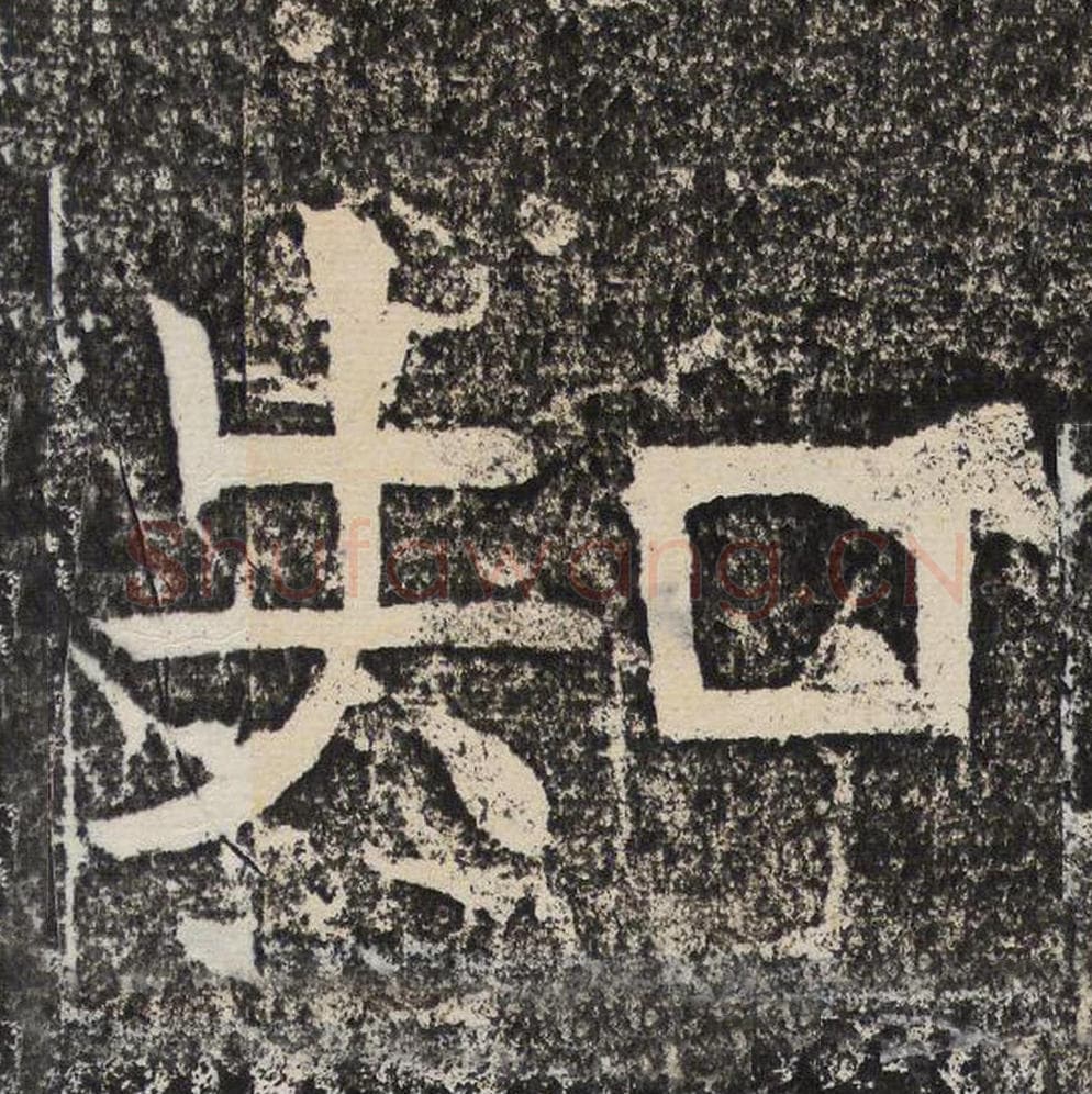 知毛笔隶书怎么写?梁恭之书法隶书知单字帖图片,摘自陇东王感孝颂