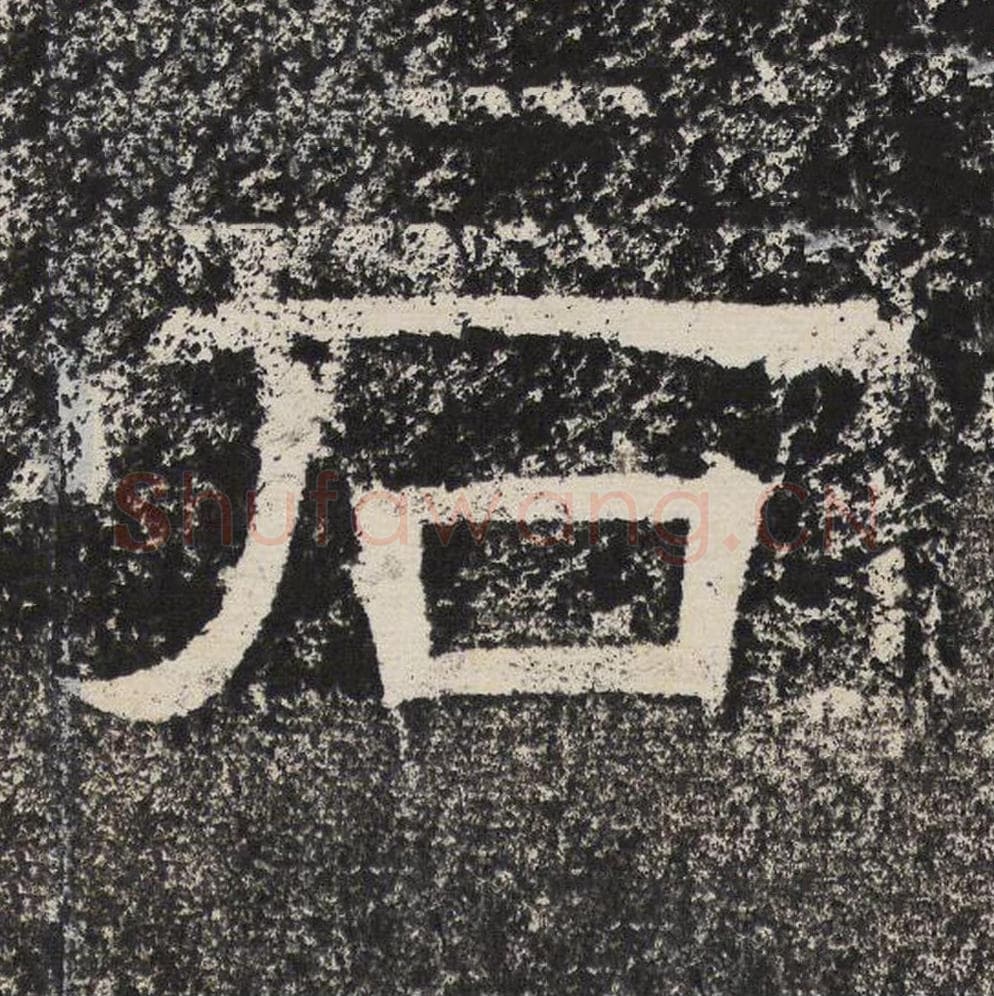 石毛笔隶书怎么写？梁恭之书法隶书石单字帖图片,摘自陇东王感孝颂