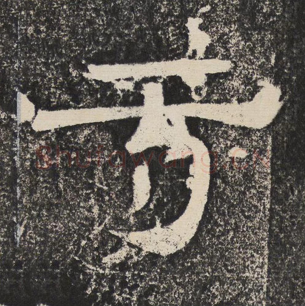 于毛笔隶书怎么写？梁恭之书法隶书于单字帖图片,摘自陇东王感孝颂