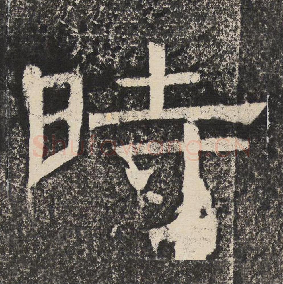 时毛笔隶书怎么写?梁恭之书法隶书时单字帖图片,摘自陇东王感孝颂