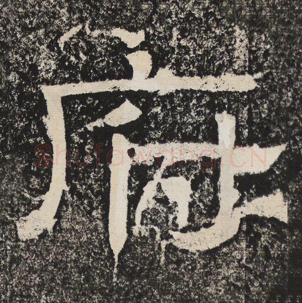 府毛笔隶书怎么写？梁恭之书法隶书府单字帖图片,摘自陇东王感孝颂