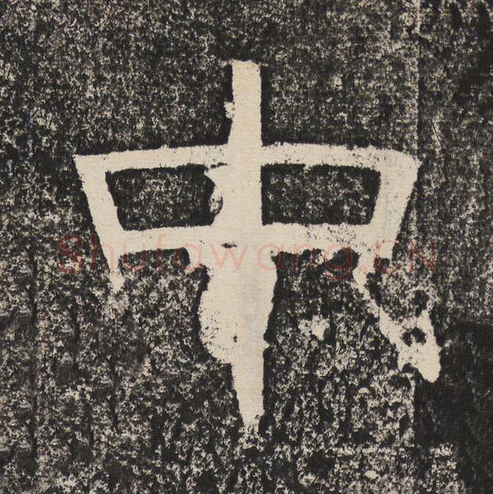 中毛笔隶书怎么写？梁恭之书法隶书中单字帖图片,摘自陇东王感孝颂