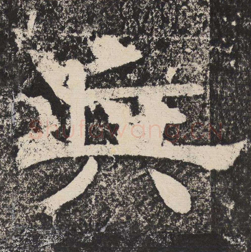 兵毛笔隶书怎么写？梁恭之书法隶书兵单字帖图片,摘自陇东王感孝颂