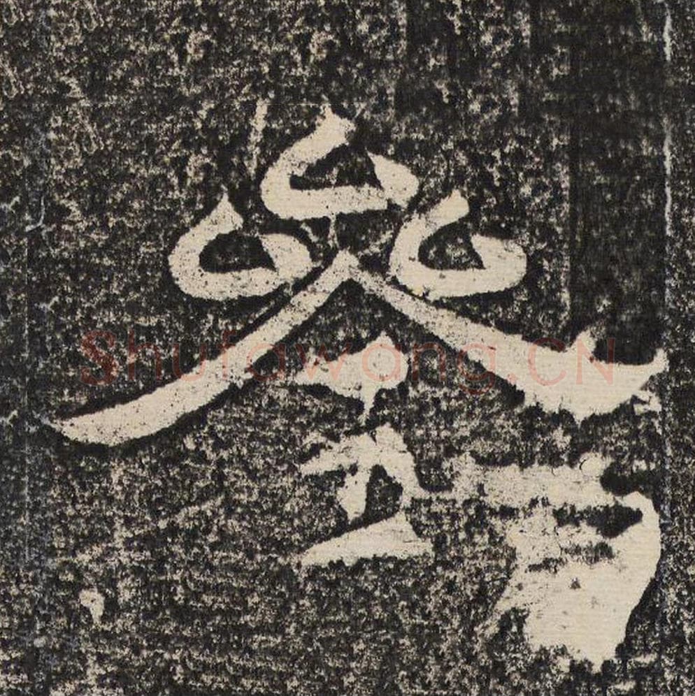 参毛笔隶书怎么写？梁恭之书法隶书参单字帖图片,摘自陇东王感孝颂