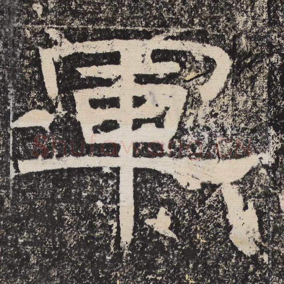 军毛笔隶书怎么写？梁恭之书法隶书军单字帖图片,摘自陇东王感孝颂