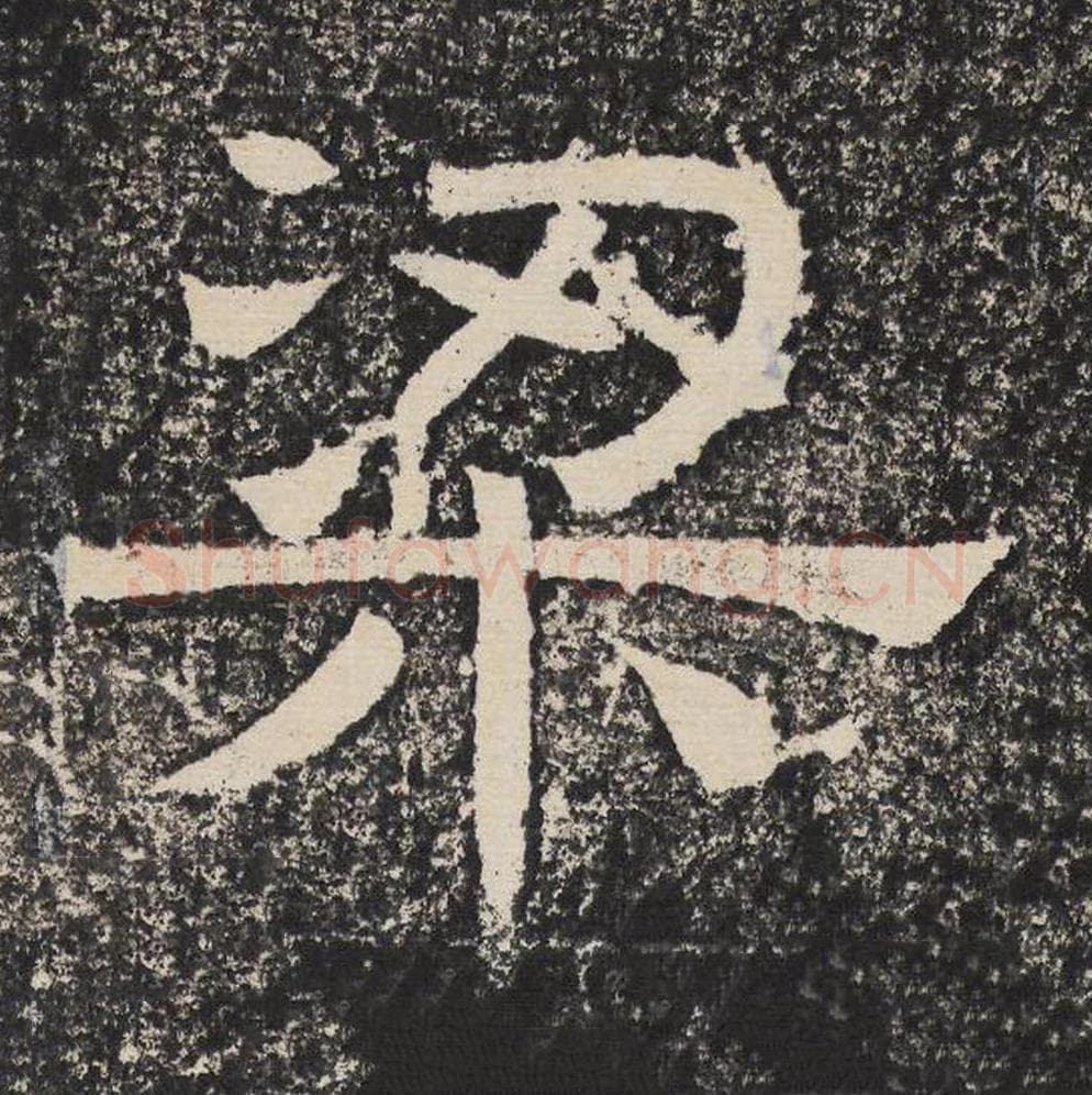 梁毛笔隶书怎么写？梁恭之书法隶书梁单字帖图片,摘自陇东王感孝颂