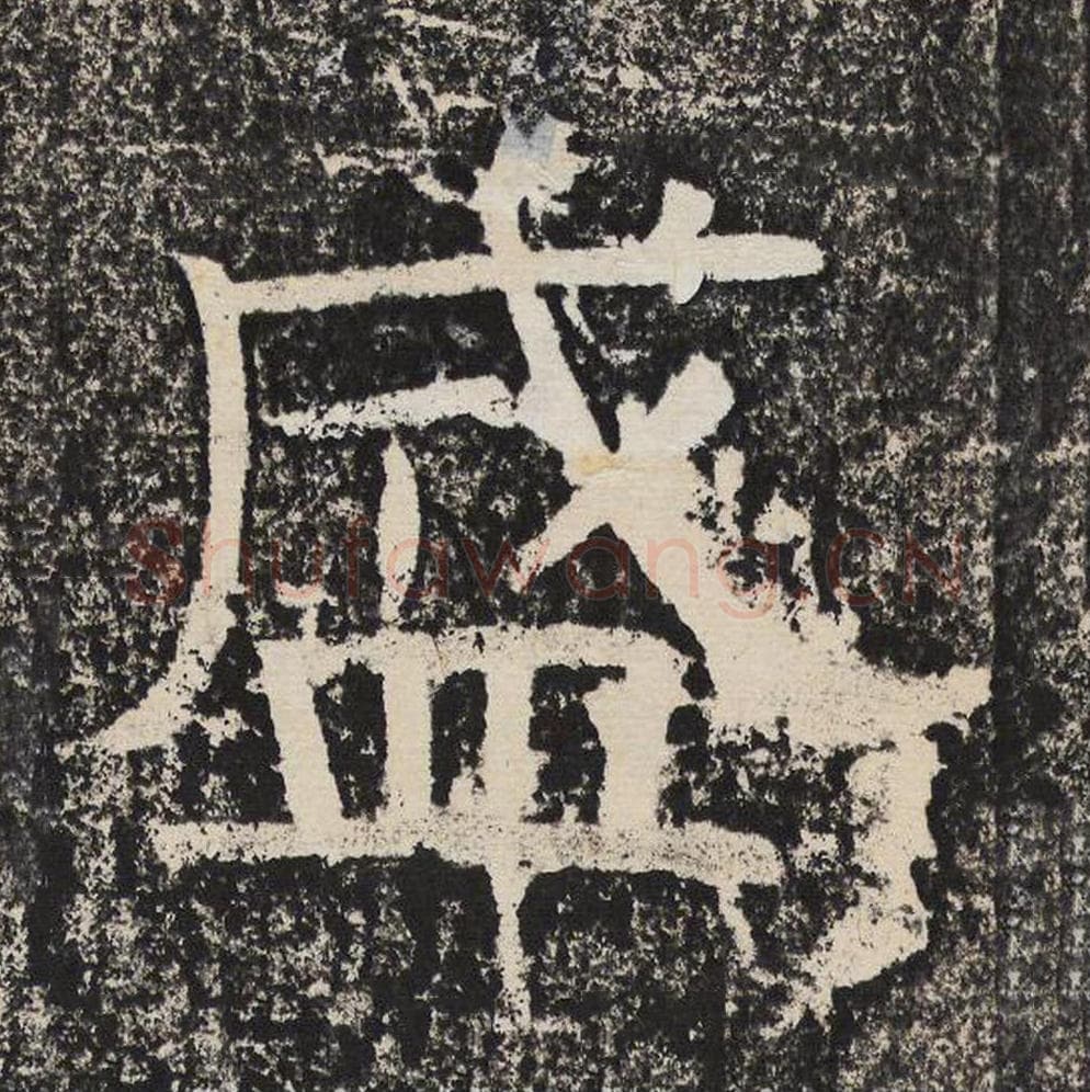 盛毛笔隶书怎么写？梁恭之书法隶书盛单字帖图片,摘自陇东王感孝颂