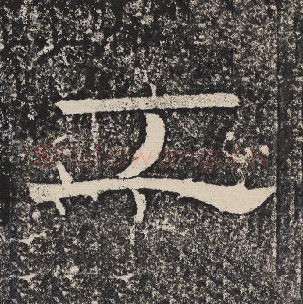 工毛笔隶书怎么写？梁恭之书法隶书工单字帖图片,摘自陇东王感孝颂