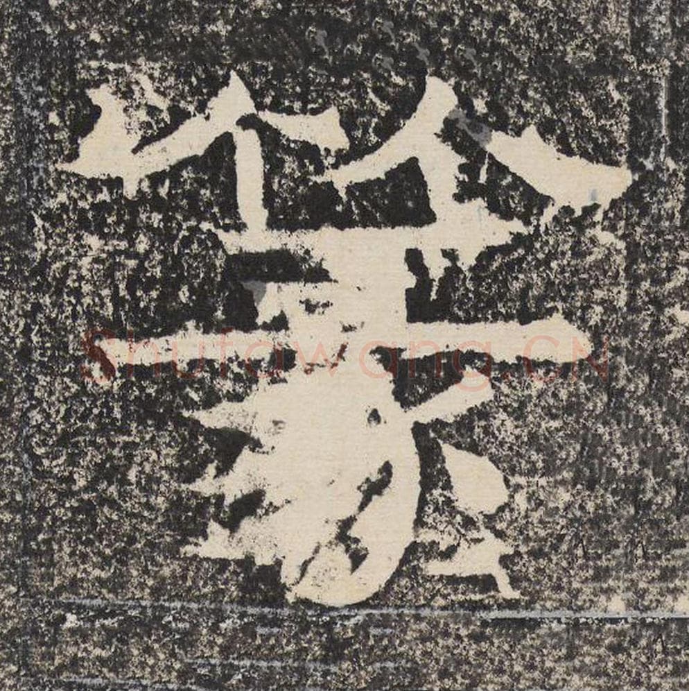 篆毛笔隶书怎么写？梁恭之书法隶书篆单字帖图片,摘自陇东王感孝颂