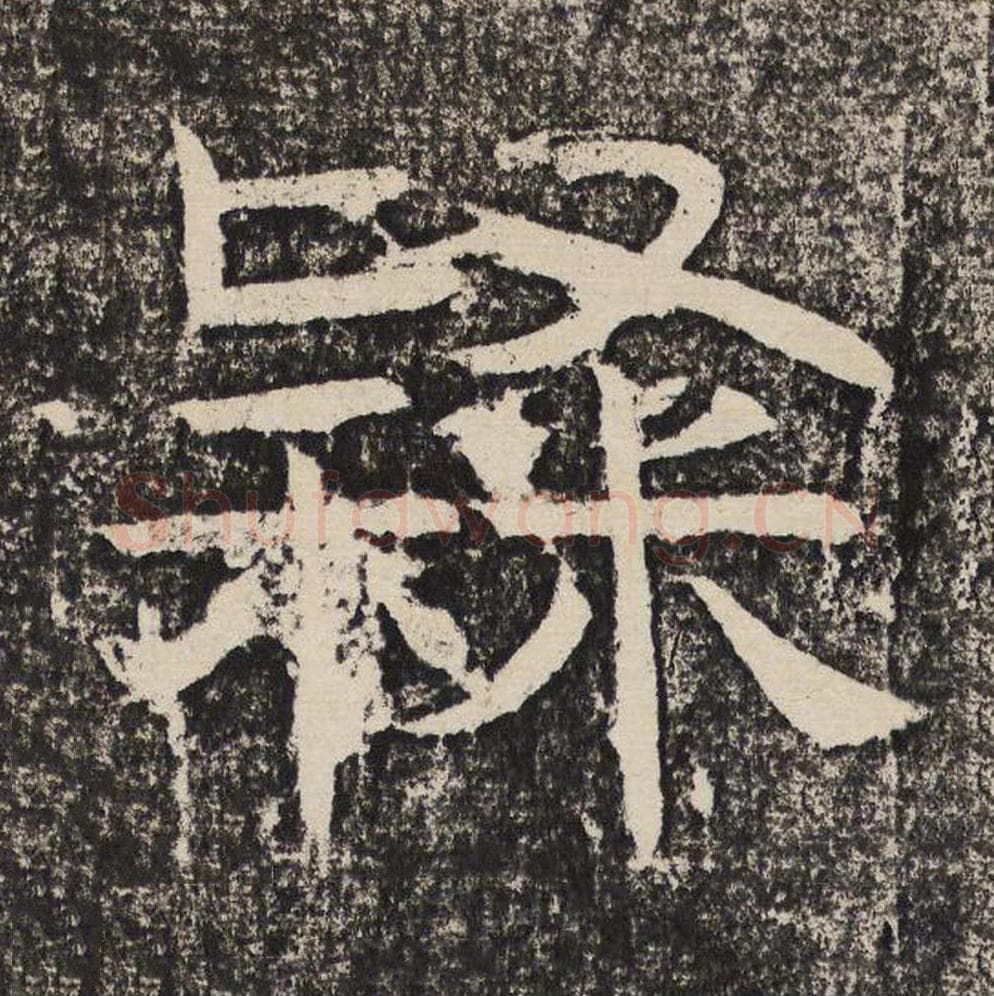 隶毛笔隶书怎么写？梁恭之书法隶书隶单字帖图片,摘自陇东王感孝颂