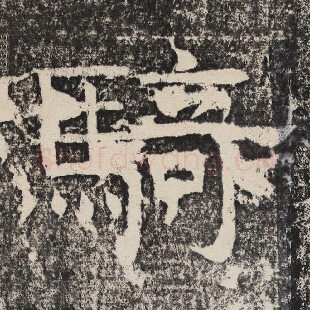 骑毛笔隶书怎么写？梁恭之书法隶书骑单字帖图片,摘自陇东王感孝颂