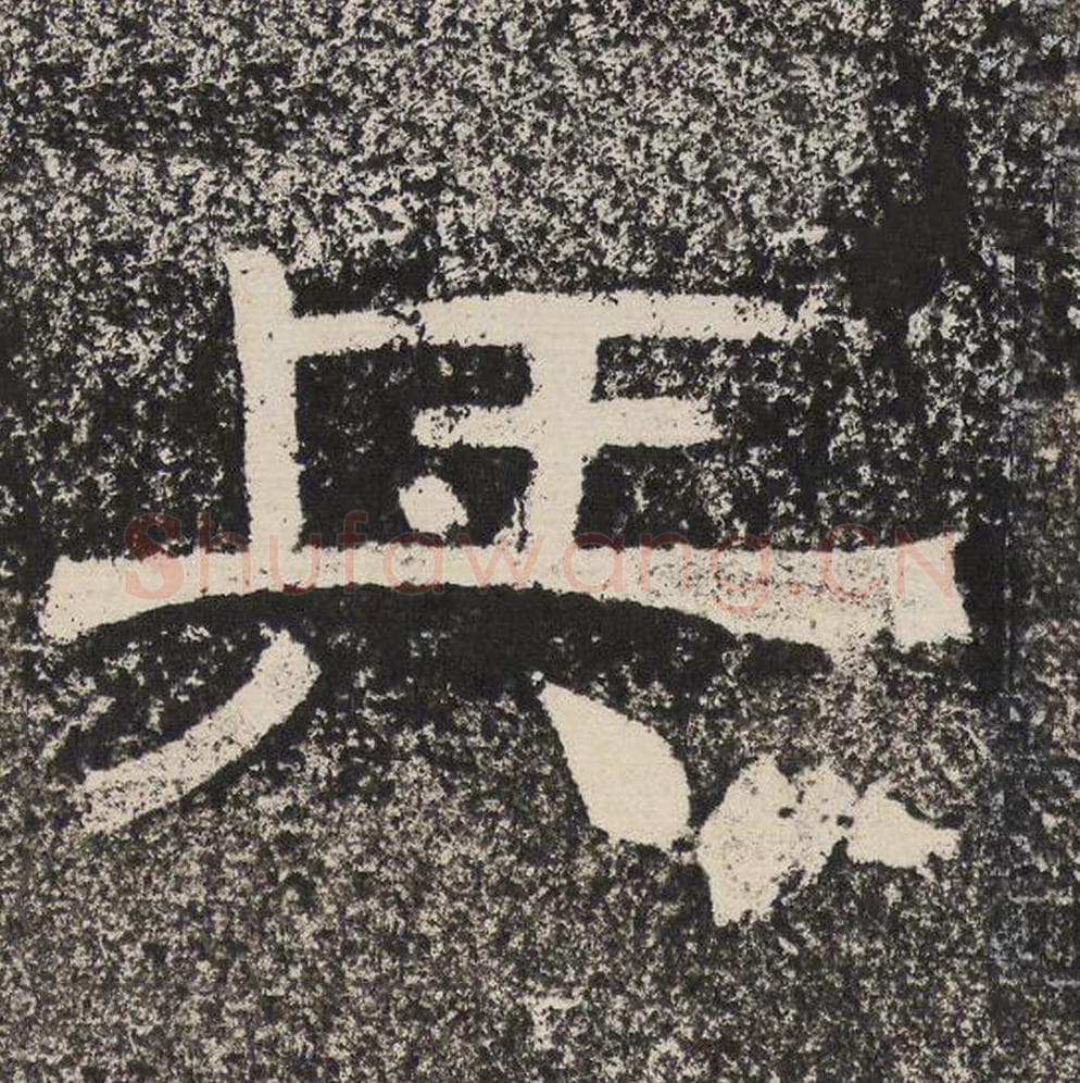 兵毛笔隶书怎么写？梁恭之书法隶书兵单字帖图片,摘自陇东王感孝颂