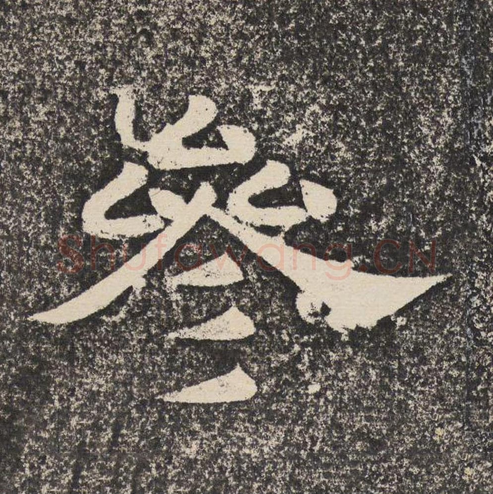 参毛笔隶书怎么写？梁恭之书法隶书参单字帖图片,摘自陇东王感孝颂