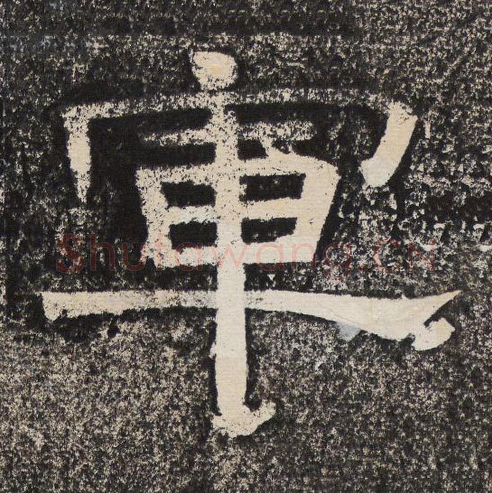 军毛笔隶书怎么写？梁恭之书法隶书军单字帖图片,摘自陇东王感孝颂