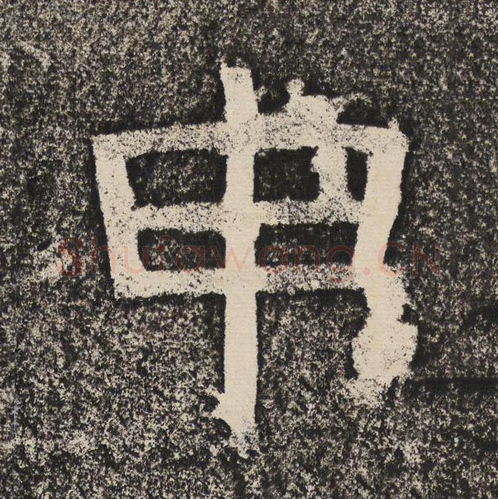 申毛笔隶书怎么写？梁恭之书法隶书申单字帖图片,摘自陇东王感孝颂