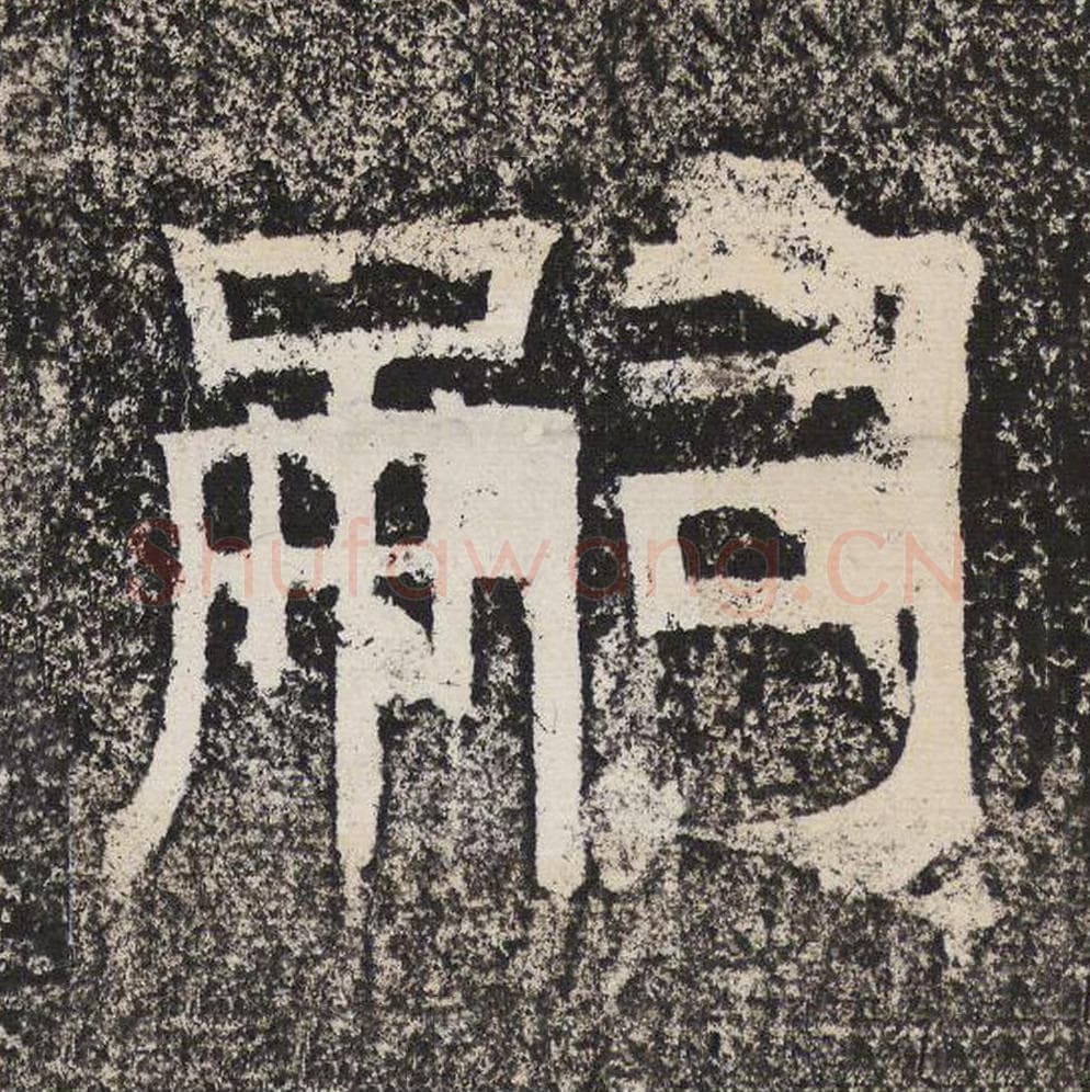 嗣毛笔隶书怎么写？梁恭之书法隶书嗣单字帖图片,摘自陇东王感孝颂