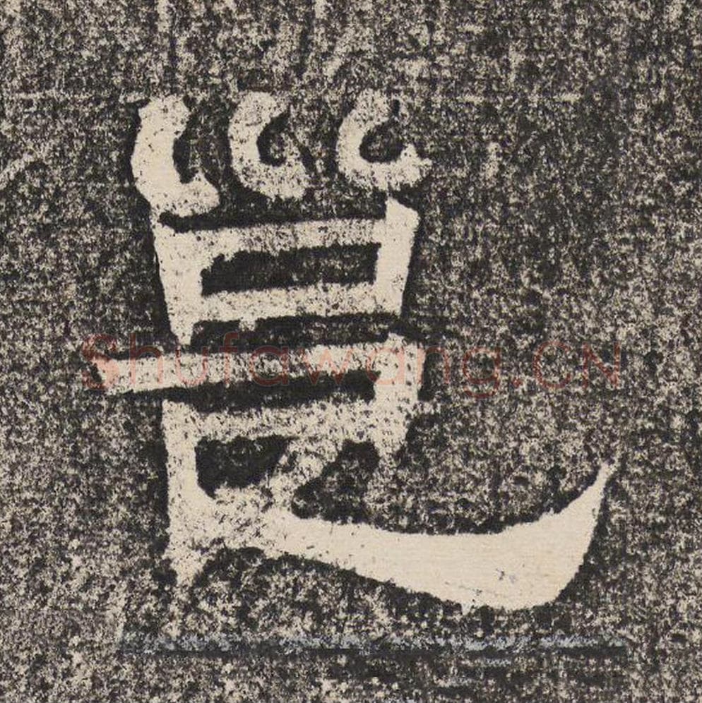 邕毛笔隶书怎么写？梁恭之书法隶书邕单字帖图片,摘自陇东王感孝颂