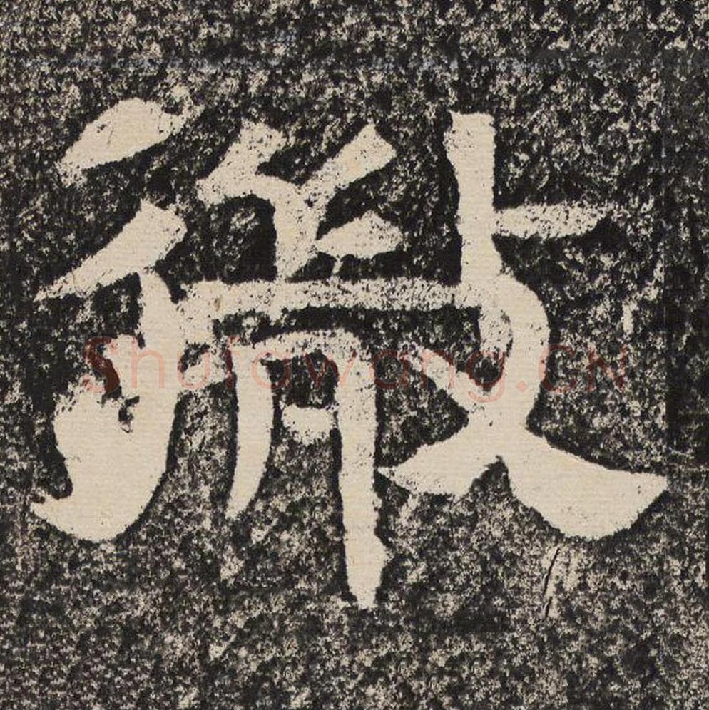 微毛笔隶书怎么写？梁恭之书法隶书微单字帖图片,摘自陇东王感孝颂