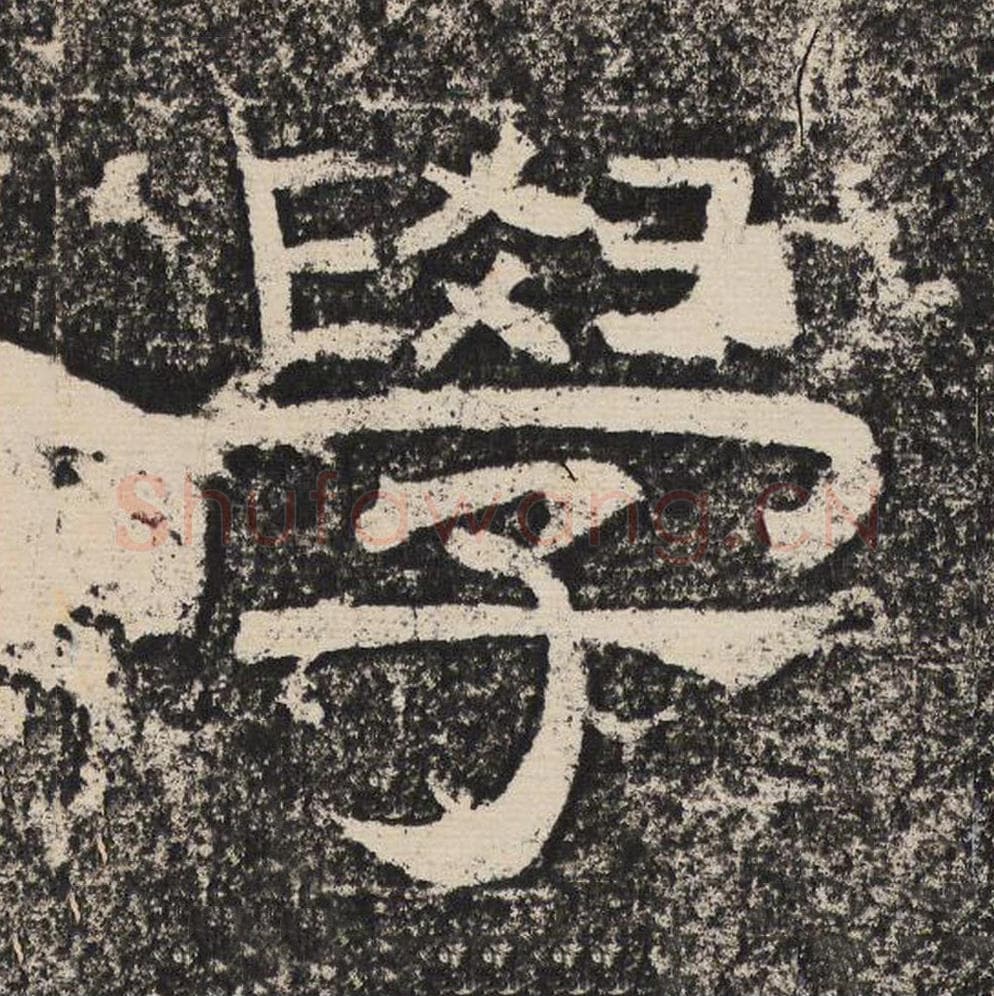 学毛笔隶书怎么写？梁恭之书法隶书学单字帖图片,摘自陇东王感孝颂