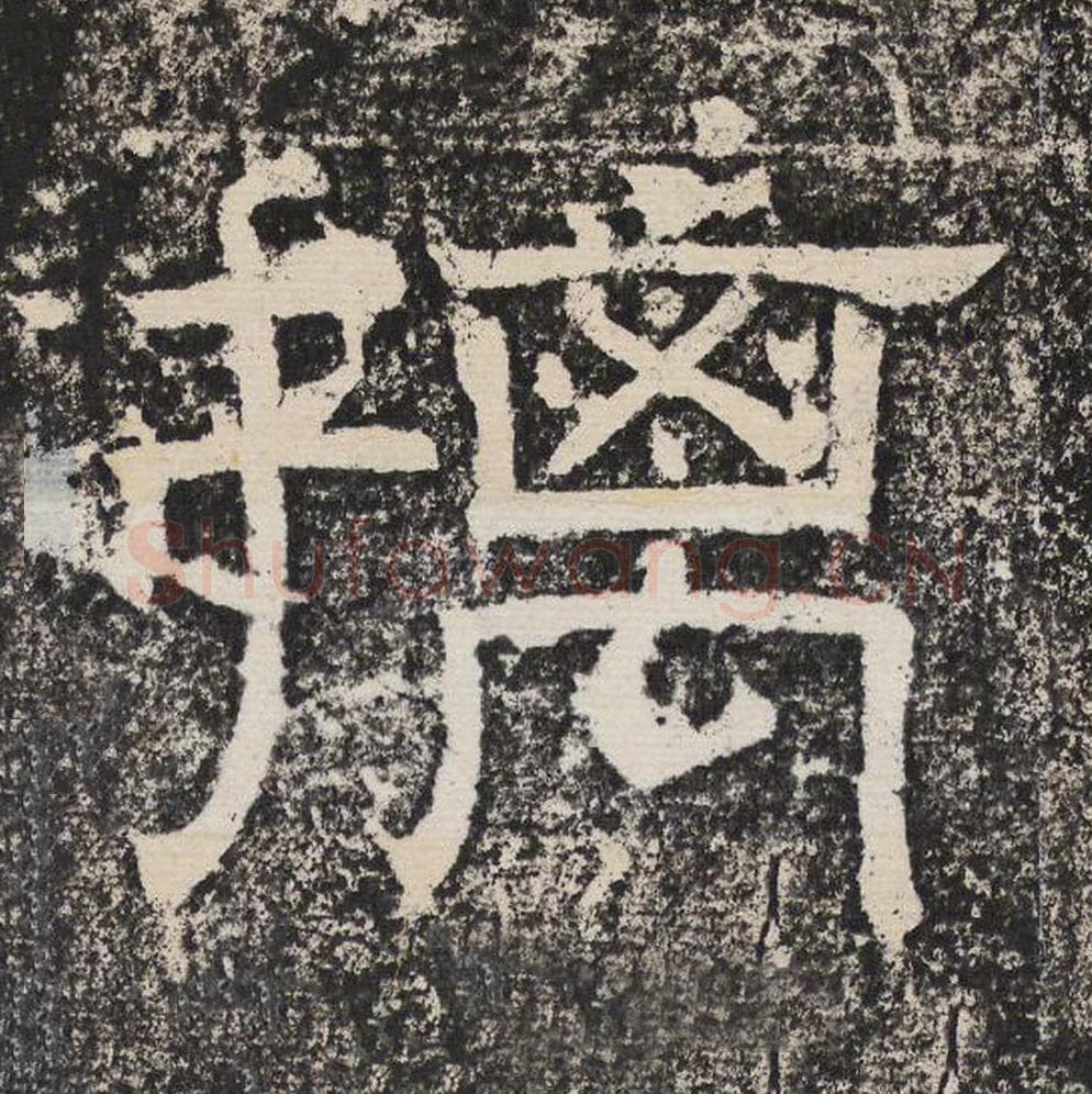 摛毛笔隶书怎么写？梁恭之书法隶书摛单字帖图片,摘自陇东王感孝颂