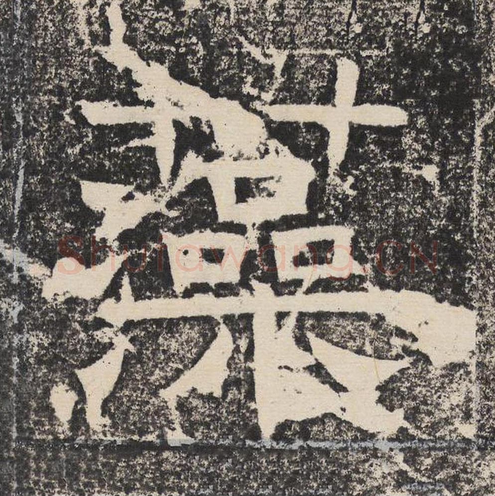 藻毛笔隶书怎么写？梁恭之书法隶书藻单字帖图片,摘自陇东王感孝颂