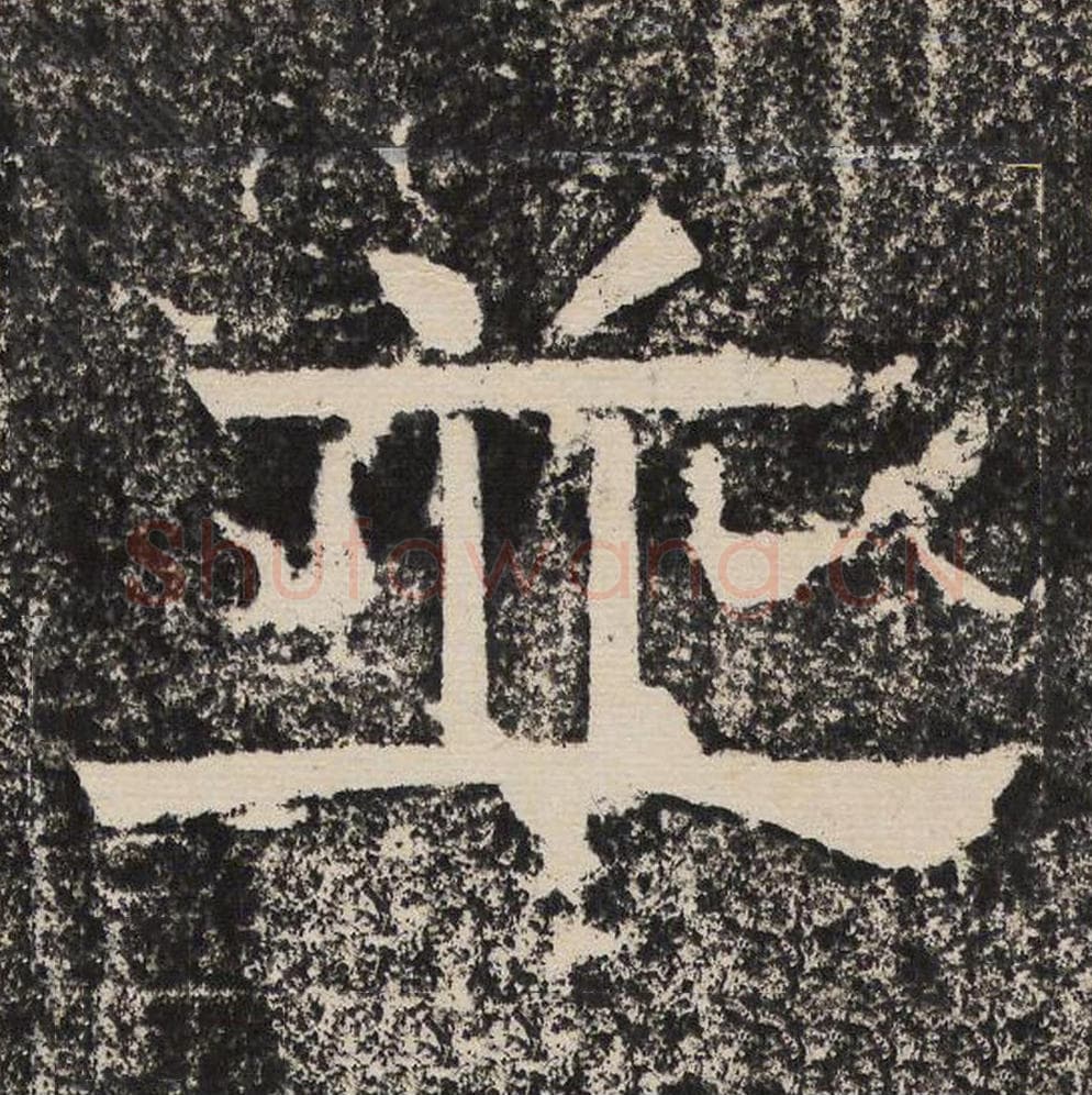 并毛笔隶书怎么写？梁恭之书法隶书并单字帖图片,摘自陇东王感孝颂