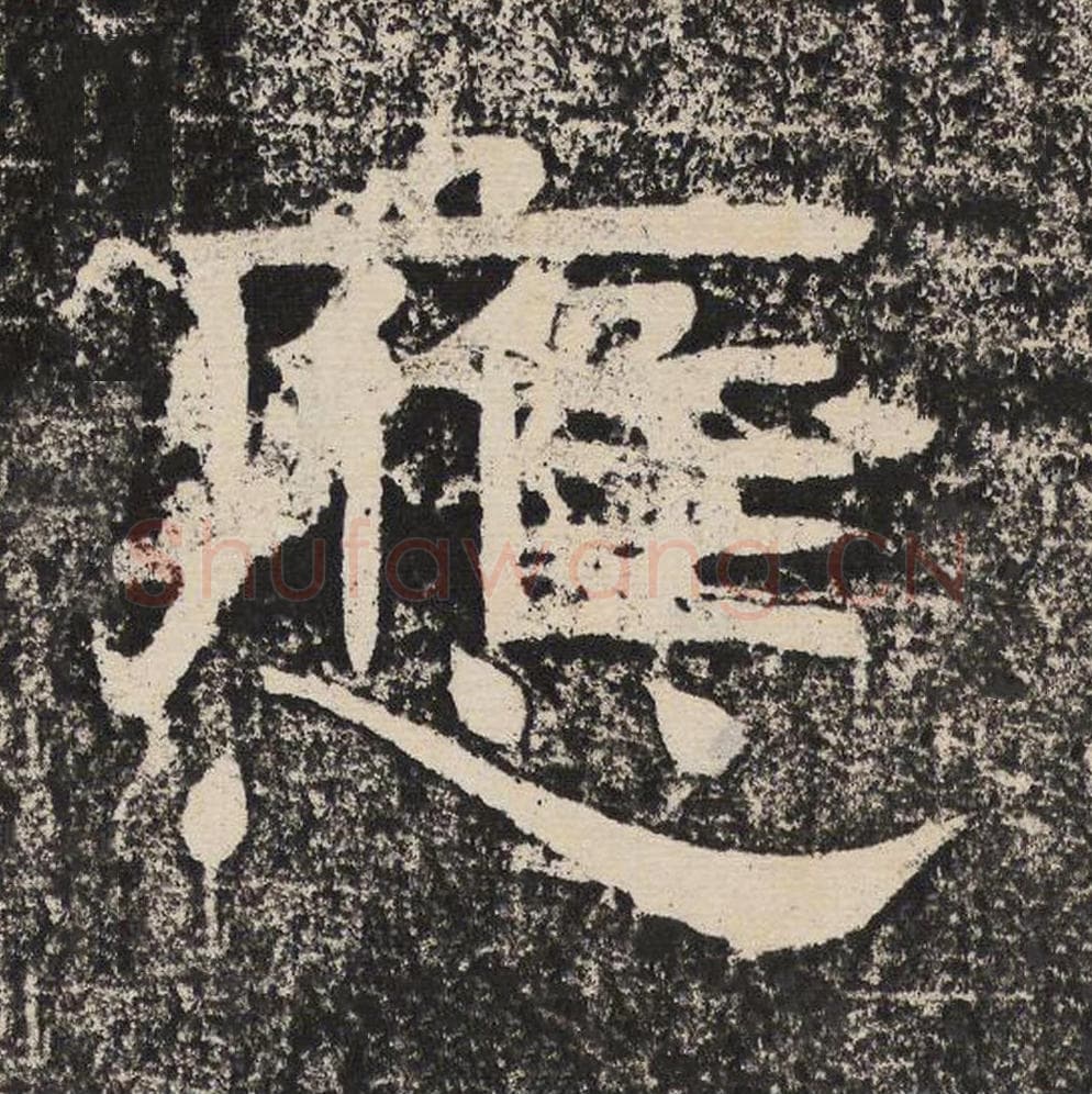 应毛笔隶书怎么写?梁恭之书法隶书应单字帖图片,摘自陇东王感孝颂