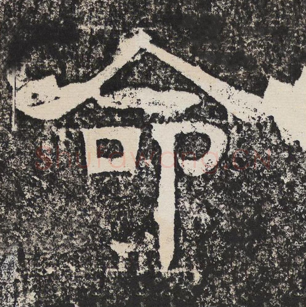 命毛笔隶书怎么写？梁恭之书法隶书命单字帖图片,摘自陇东王感孝颂