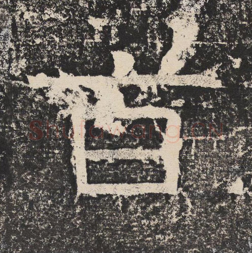 旨毛笔隶书怎么写？梁恭之书法隶书旨单字帖图片,摘自陇东王感孝颂