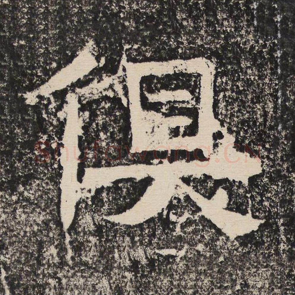 俱毛笔隶书怎么写？梁恭之书法隶书俱单字帖图片,摘自陇东王感孝颂