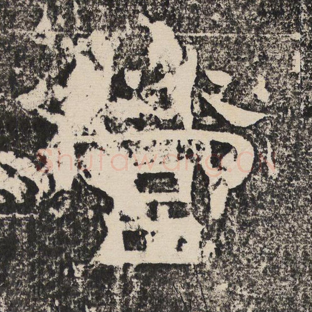 营毛笔隶书怎么写？梁恭之书法隶书营单字帖图片,摘自陇东王感孝颂