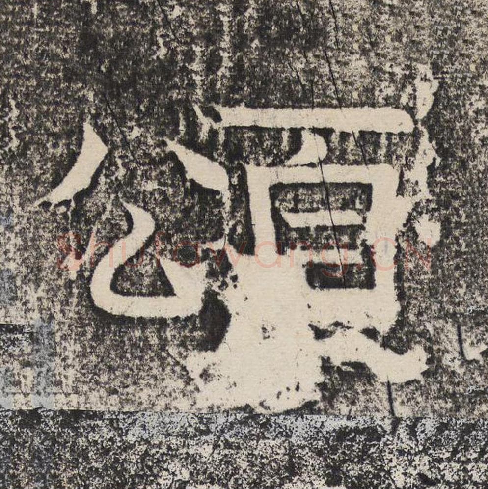 颂毛笔隶书怎么写？梁恭之书法隶书颂单字帖图片,摘自陇东王感孝颂