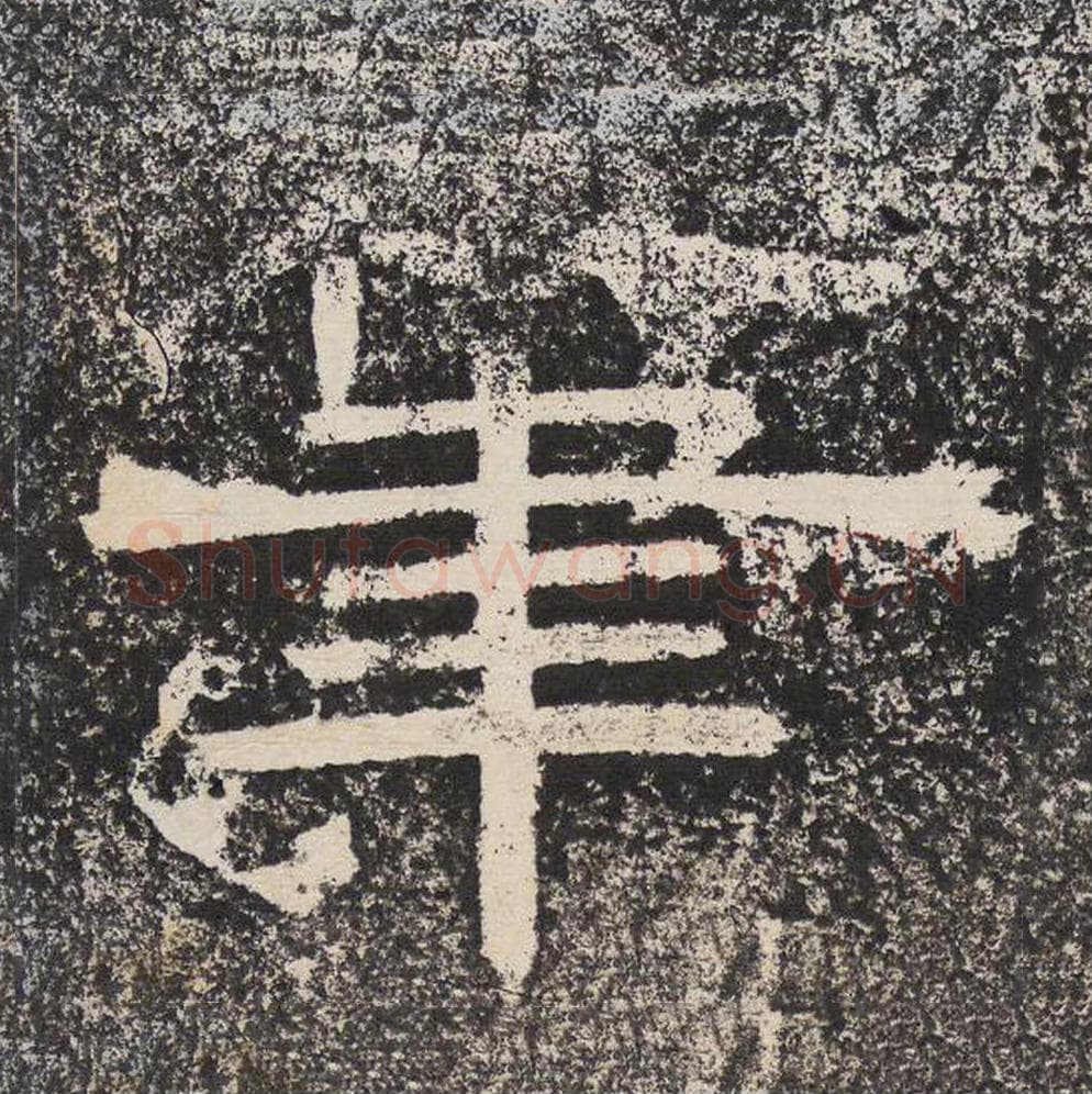 笔毛笔隶书怎么写？梁恭之书法隶书笔单字帖图片,摘自陇东王感孝颂