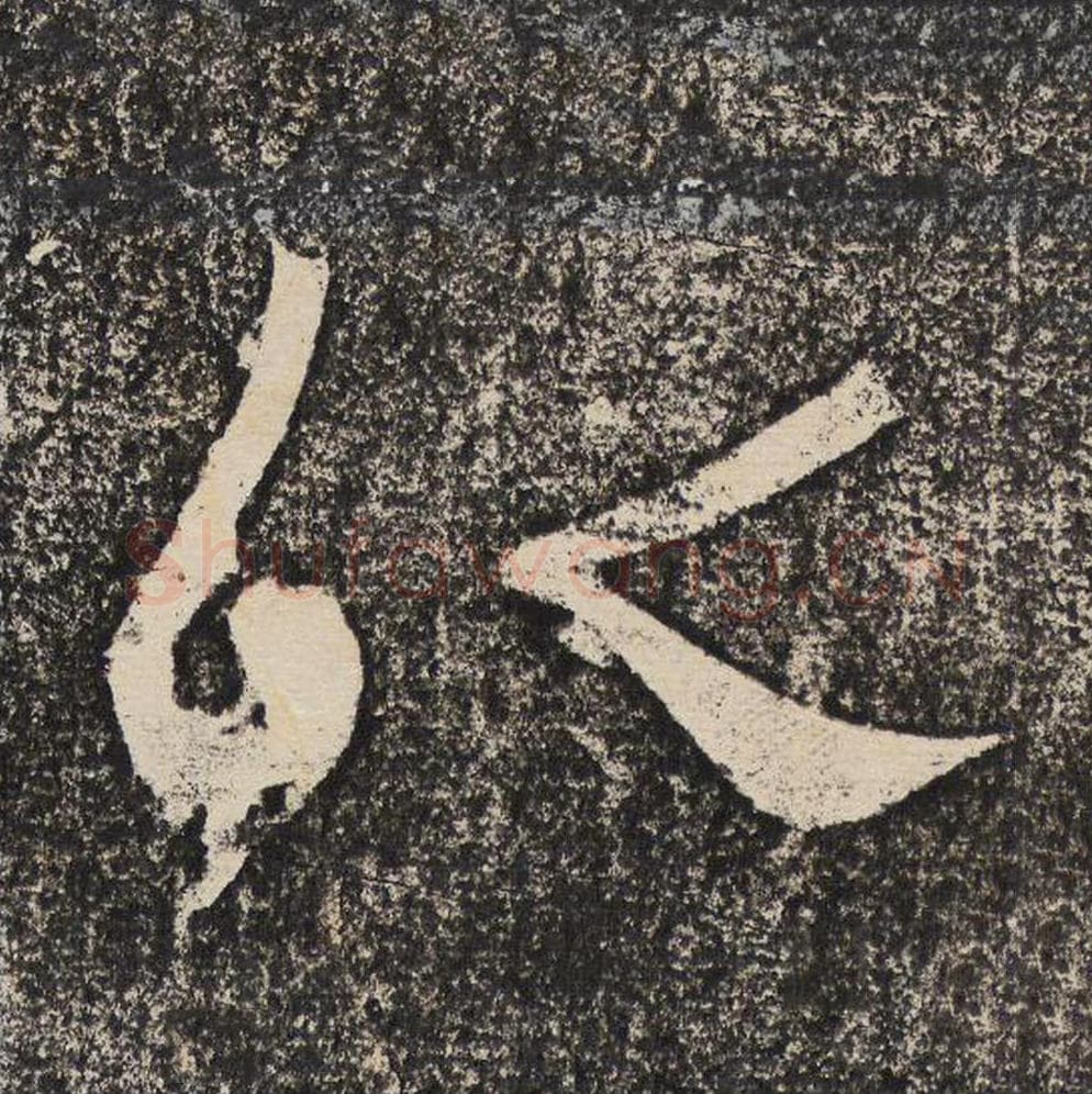 以毛笔隶书怎么写？梁恭之书法隶书以单字帖图片,摘自陇东王感孝颂