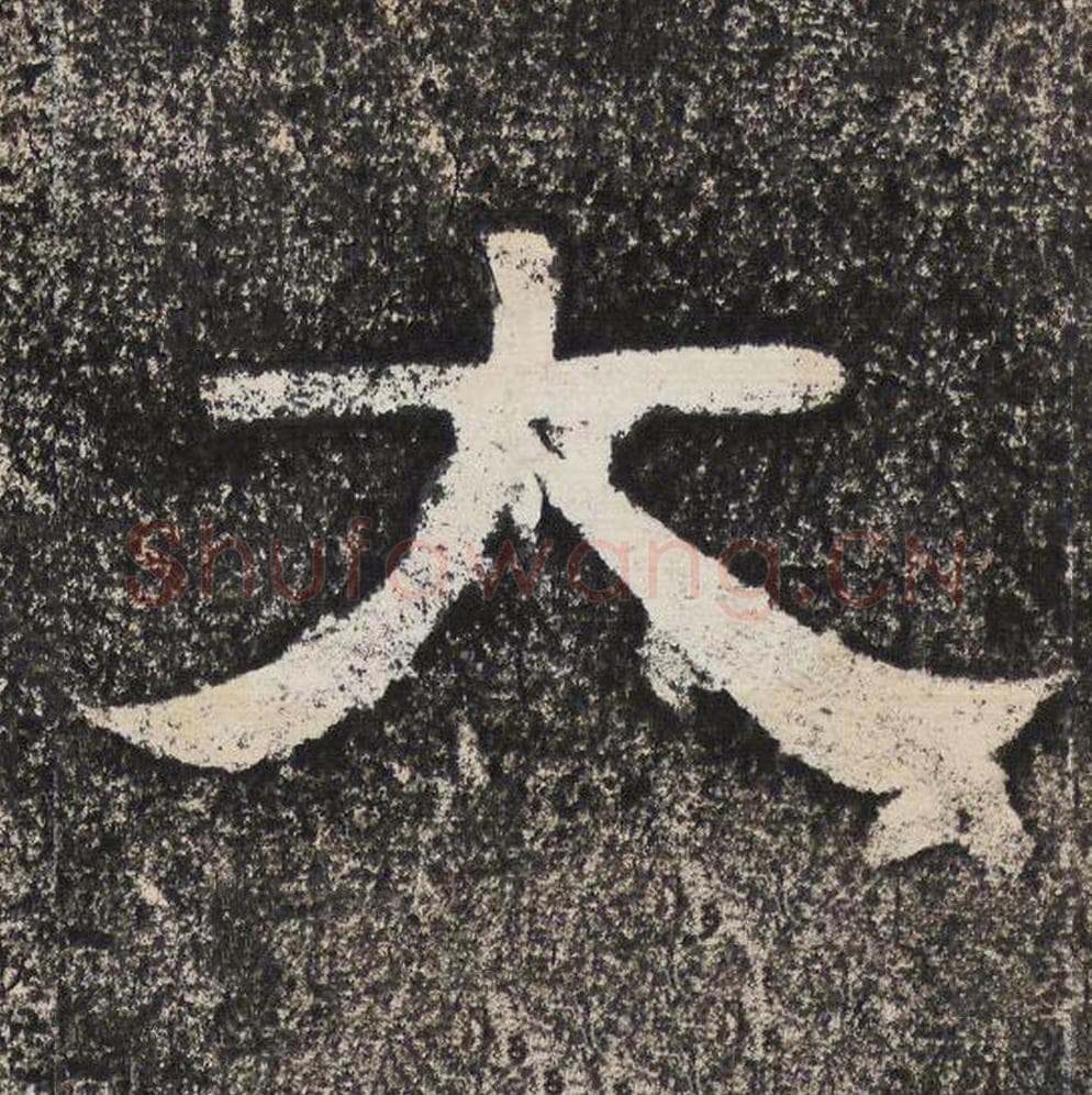 大毛笔隶书怎么写？梁恭之书法隶书大单字帖图片,摘自陇东王感孝颂