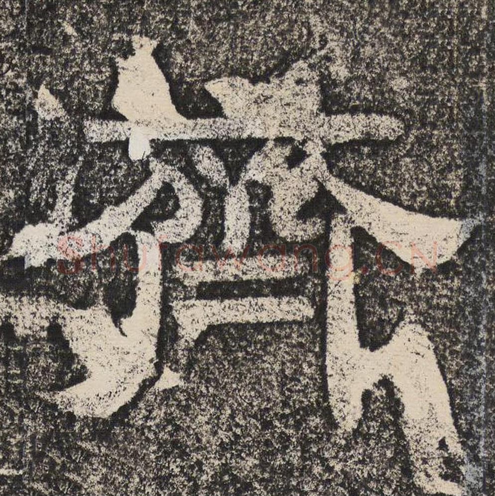 齐毛笔隶书怎么写？梁恭之书法隶书齐单字帖图片,摘自陇东王感孝颂