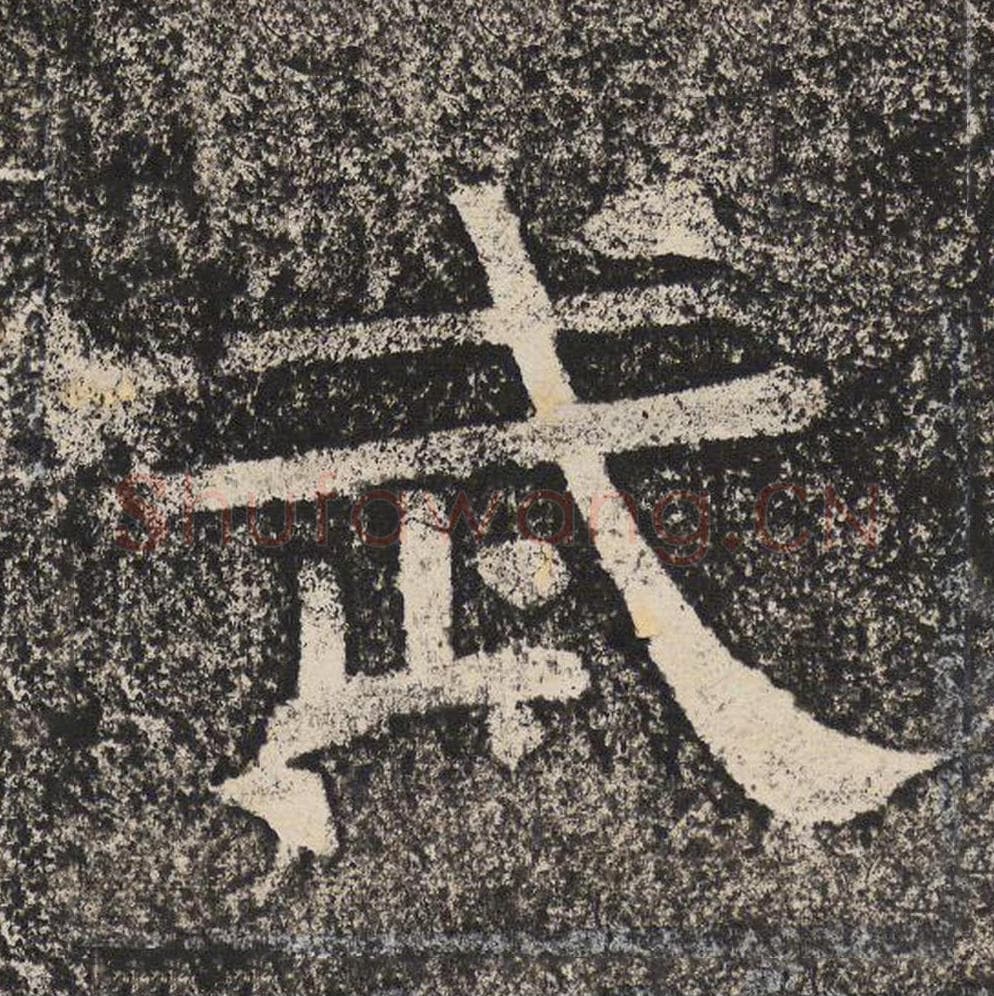 武毛笔隶书怎么写？梁恭之书法隶书武单字帖图片,摘自陇东王感孝颂