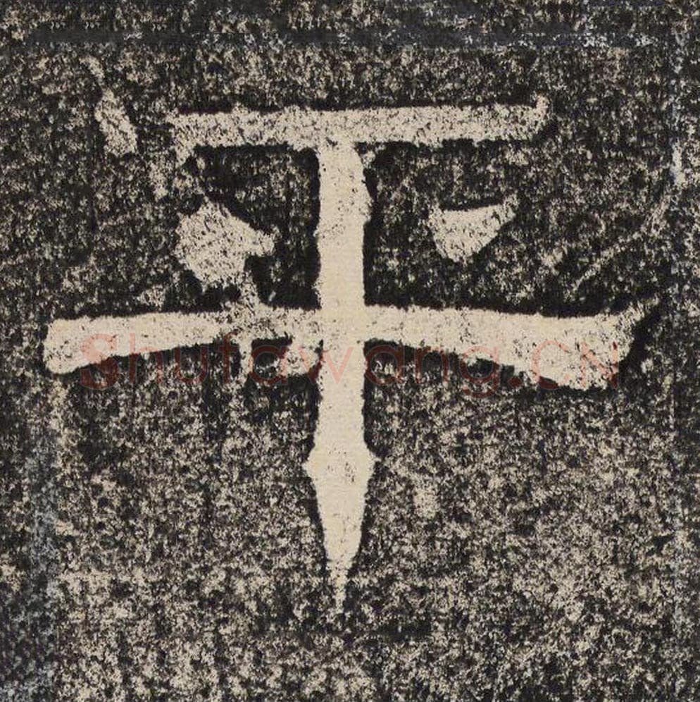 平毛笔隶书怎么写?梁恭之书法隶书平单字帖图片,摘自陇东王感孝颂